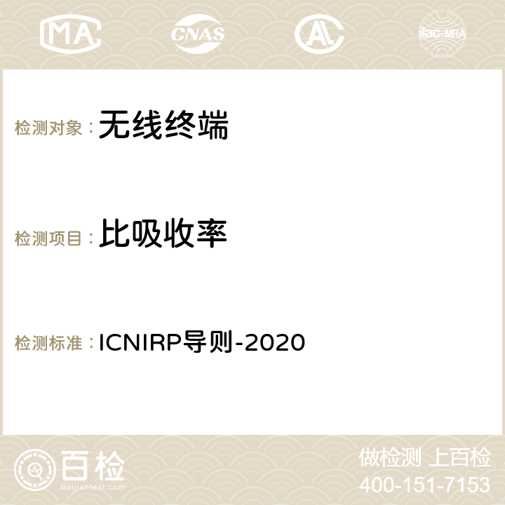 比吸收率 暴露于电磁场的限值指导(100kHz至300GHz) ICNIRP导则-2020 全部