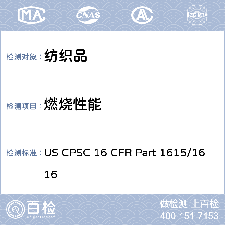 燃烧性能 儿童睡衣燃烧性能测试标准和判定法规 US CPSC 16 CFR Part 1615/1616