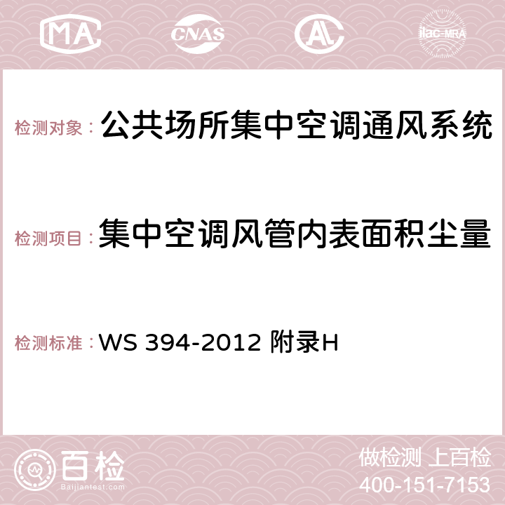 集中空调风管内表面积尘量 公共场所集中空调通风系统卫生规范 WS 394-2012 附录H