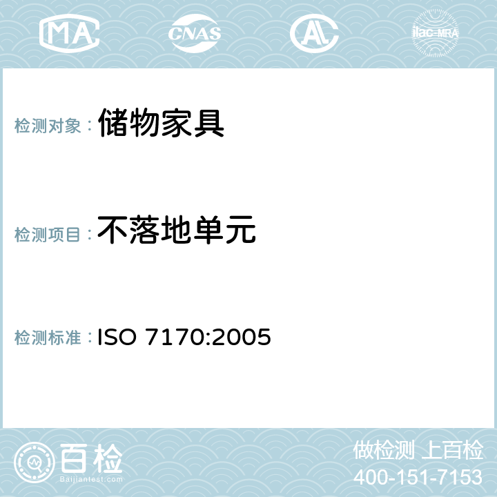 不落地单元 ISO 7170-2005 家具  储藏柜  强度和耐久性的测定