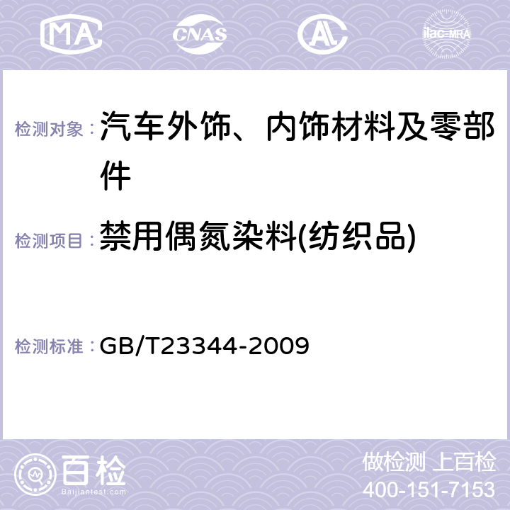 禁用偶氮染料(纺织品) 纺织品4-氨基偶氮苯的测定 GB/T23344-2009