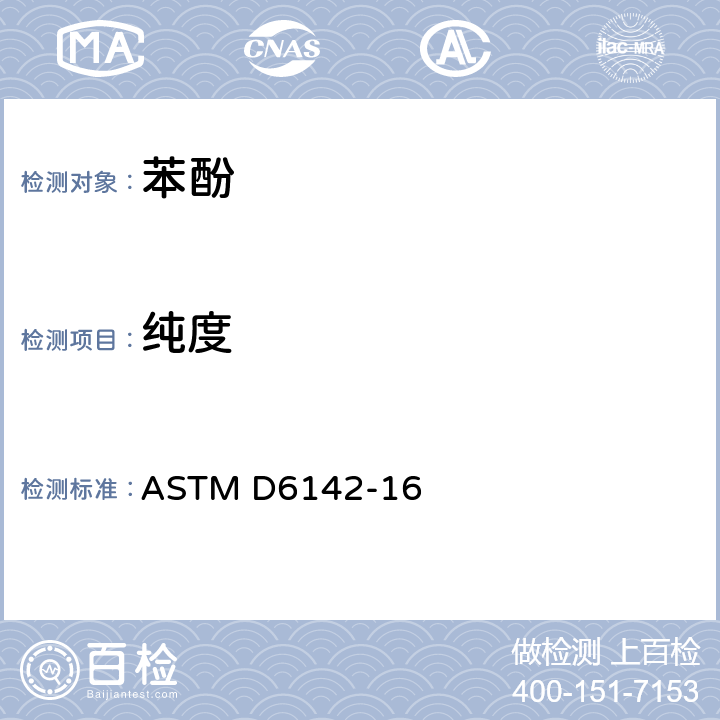 纯度 毛细管气相色谱法分析苯酚的试验方法 ASTM D6142-16