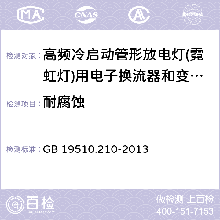 耐腐蚀 灯的控制装置 第2-10部分：高频冷启动管形放电灯（霓虹灯）用电子换流器和变频器的特殊要求 GB 19510.210-2013 22