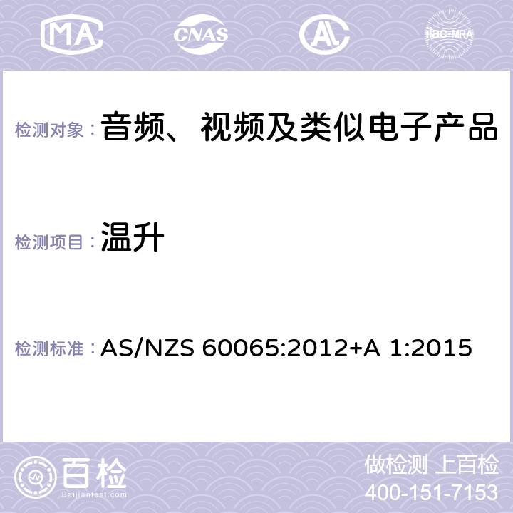 温升 AS/NZS 60065:2 音频、视频及类似电子设备安全要求 012+A 1:2015 7.1