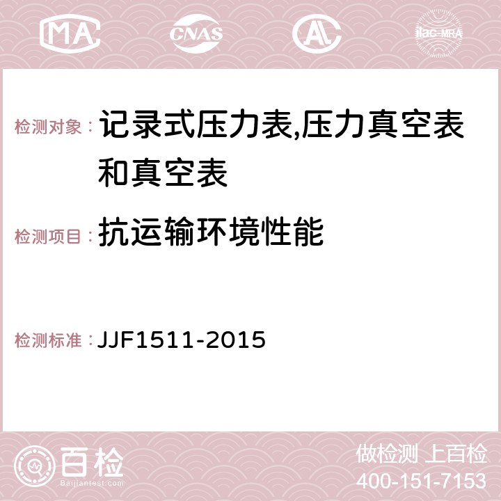 抗运输环境性能 记录式压力表、压力真空表及真空表型式评价大纲 JJF1511-2015 9.2.14
