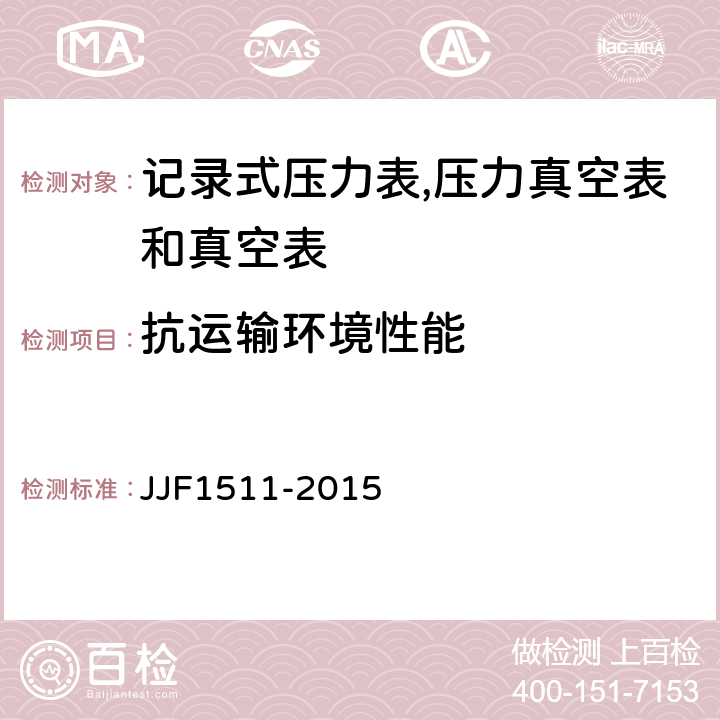 抗运输环境性能 JJF 1511-2015 记录式压力表、压力真空表及真空表型式评价大纲