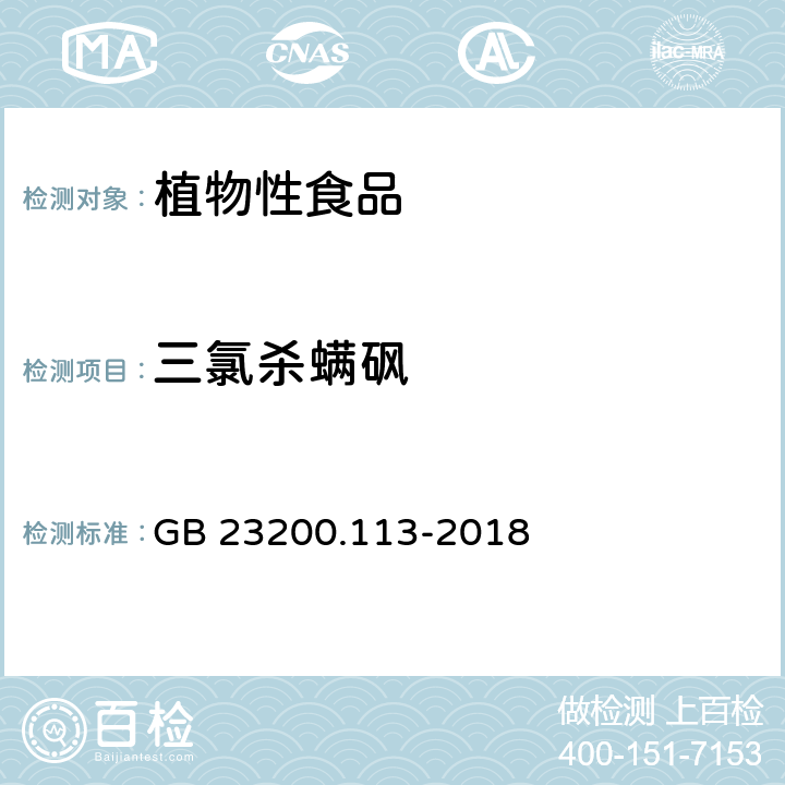 三氯杀螨砜 食品安全国家标准 植物源性食品中 208种农药及其代谢物残留量的测定-气相色谱-质谱联用法 GB 23200.113-2018