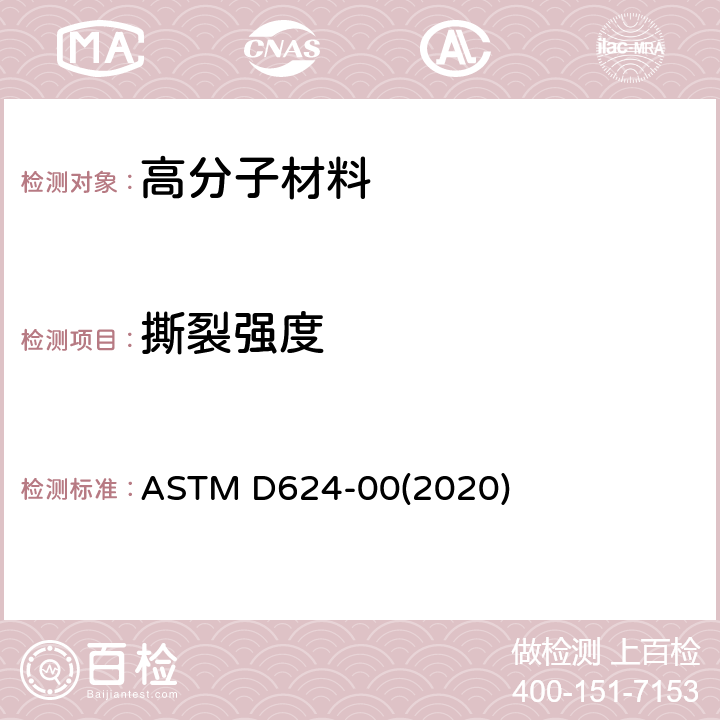 撕裂强度 通用硫化橡胶及热塑性弹性体撕裂强度试验方法 ASTM D624-00(2020)