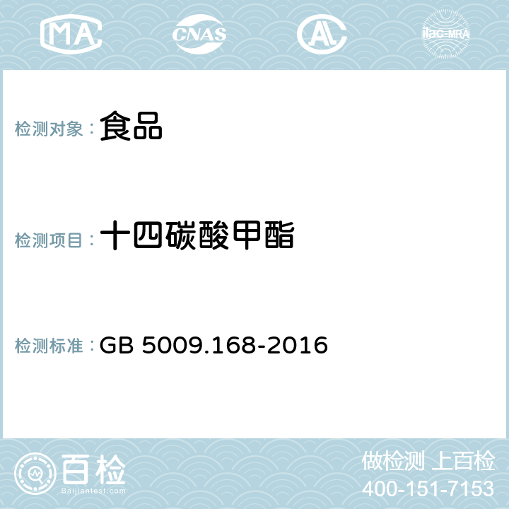 十四碳酸甲酯 食品安全國家標準 食品中脂肪酸的測定 GB 5009.168-2016