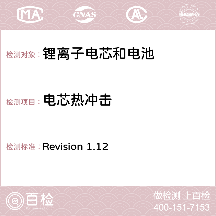 电芯热冲击 关于电池系统符合IEEE1625认证的要求 Revision 1.12 4.53