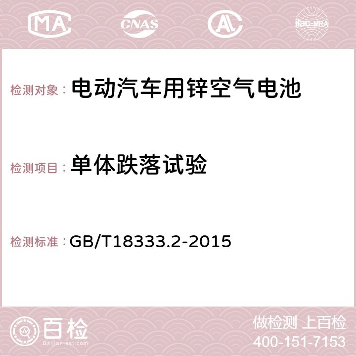 单体跌落试验 电动汽车用锌空气电池 GB/T18333.2-2015 6.2.10.2