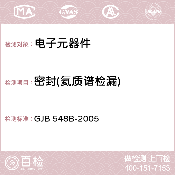 密封(氦质谱检漏) 微电路试验方法和程序 GJB 548B-2005 方法1014.2