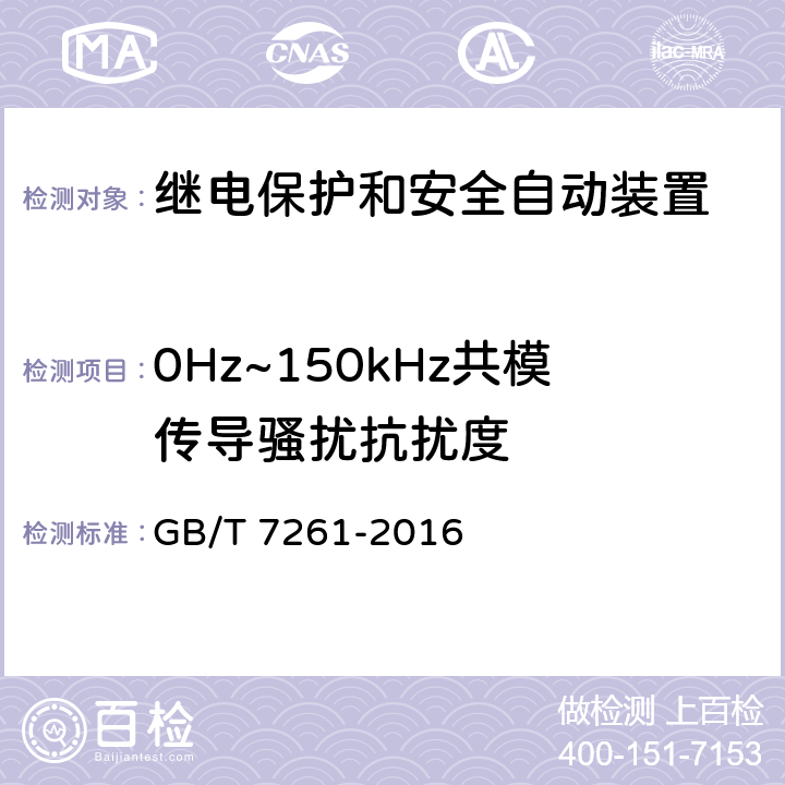 0Hz~150kHz共模传导骚扰抗扰度 继电保护和安全自动装置基本试验方法 GB/T 7261-2016 14.3.9