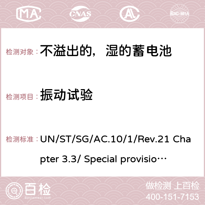 振动试验 联合国《关于危险货物运输的建议书规章范本》 UN/ST/SG/AC.10/1/Rev.21 Chapter 3.3/ Special provisions 238 Chapter 3.3/ Special provisions 238