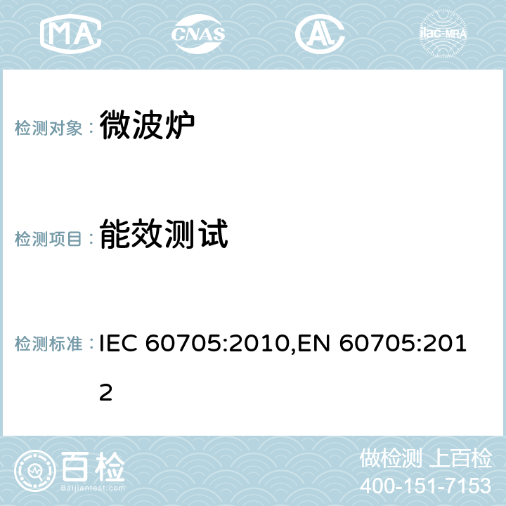 能效测试 家用微波炉 -性能测试方法 IEC 60705:2010,EN 60705:2012 第9章
