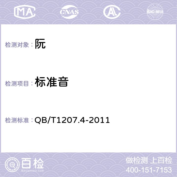 标准音 QB/T 1207.4-2011 阮