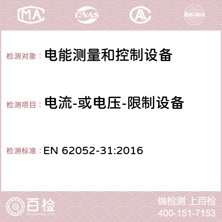 电流-或电压-限制设备 EN 62052-31:2016 交流电测量设备-通用要求、试验和试验条件-第31部分：产品安全要求和试验  6.5.6