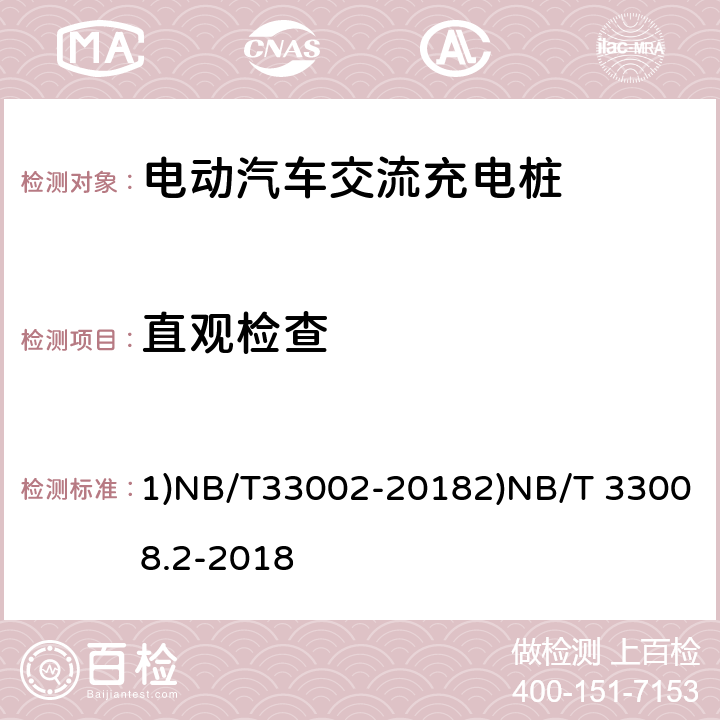 直观检查 1)电动汽车交流充电桩技术条件2)电动汽车充电设备检验试验规范 第2部分：交流充电桩 1)NB/T33002-20182)NB/T 33008.2-2018 1)8.12)5.2,5.3