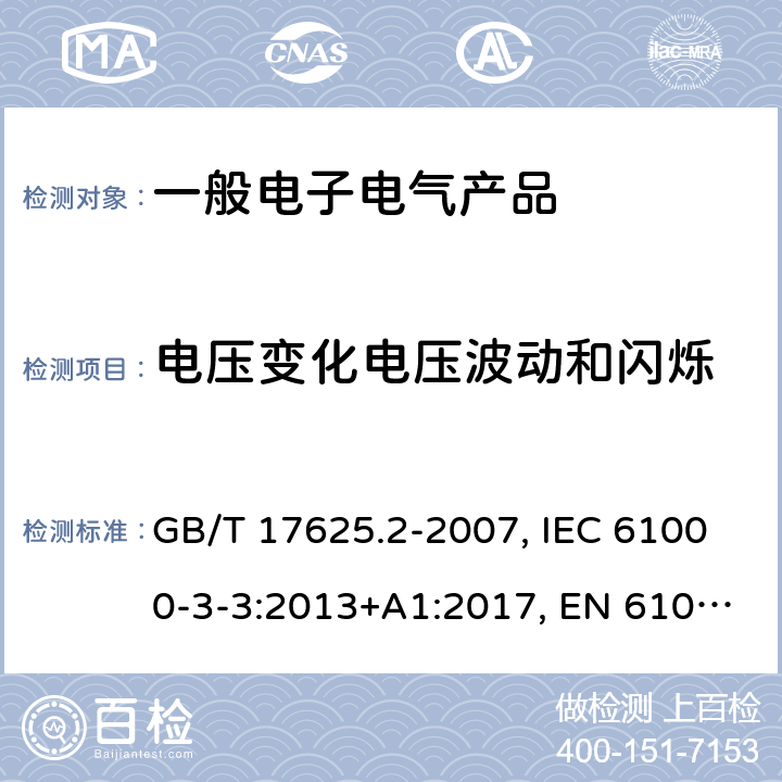 电压变化电压波动和闪烁 电磁兼容 限值 对每相额定电流≤16A且无条件接入的设备在公用低压供电系统中产生的电压变化、电压波动和闪烁的限制 GB/T 17625.2-2007, IEC 61000-3-3:2013+A1:2017, EN 61000-3-3:2013+A1:2019, BS EN 61000-3-3:2013+A1:2019, AS/NZS 61000.3.3:2012