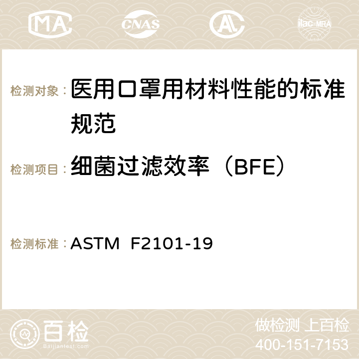 细菌过滤效率（BFE） 用金黄色葡萄球菌的生物气溶胶评估医用口罩材料的细菌过滤效率(BFE)的试验方法 ASTM F2101-19