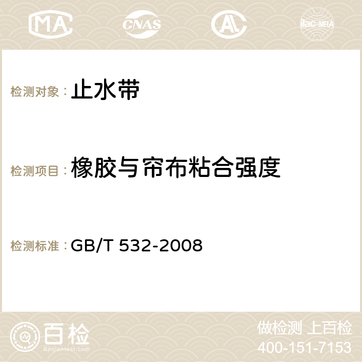 橡胶与帘布粘合强度 硫化橡胶或热塑性橡胶与织物粘合强度的测定 GB/T 532-2008 5.3.10