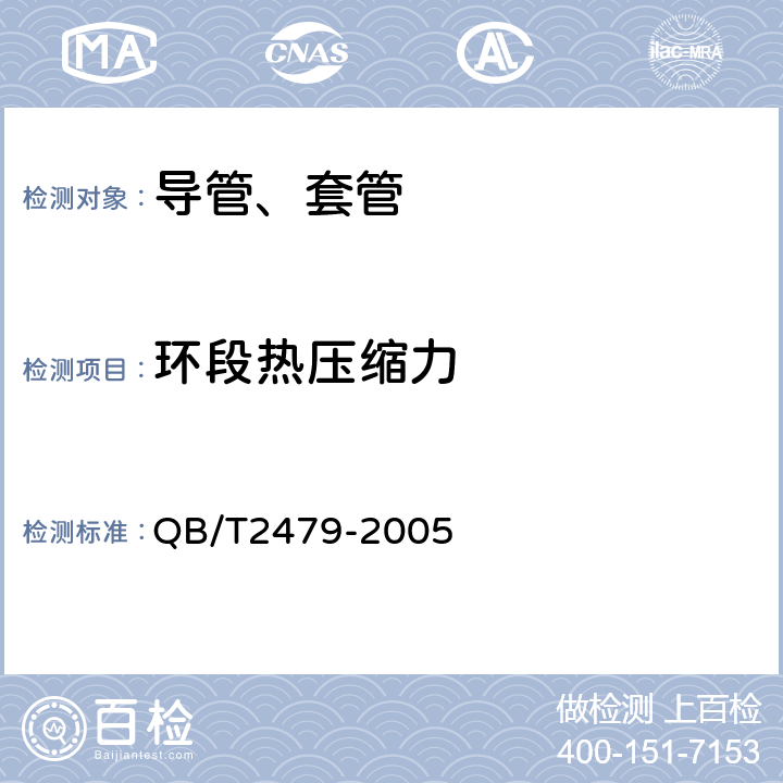 环段热压缩力 埋地式高压电力电缆用氯化聚氯乙烯(PVC-C)套管 QB/T2479-2005 5.6.2