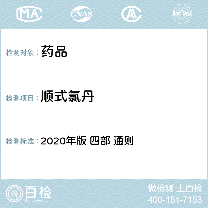 顺式氯丹 《中华人民共和国药典》 2020年版 四部 通则 2341农药残留量测定法