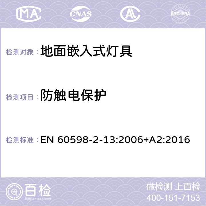防觸電保護(hù) 燈具 第2-13部分：特殊要求 地面嵌入式燈具 EN 60598-2-13:2006+A2:2016 13.11