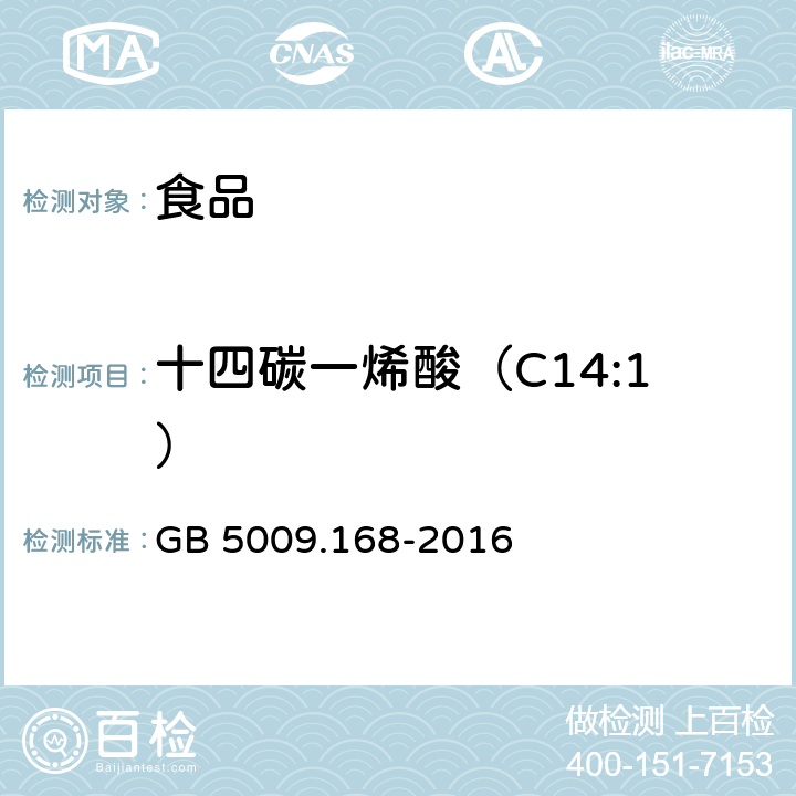 十四碳一烯酸（C14:1） 食品安全国家标准 食品中脂肪酸的测定 GB 5009.168-2016