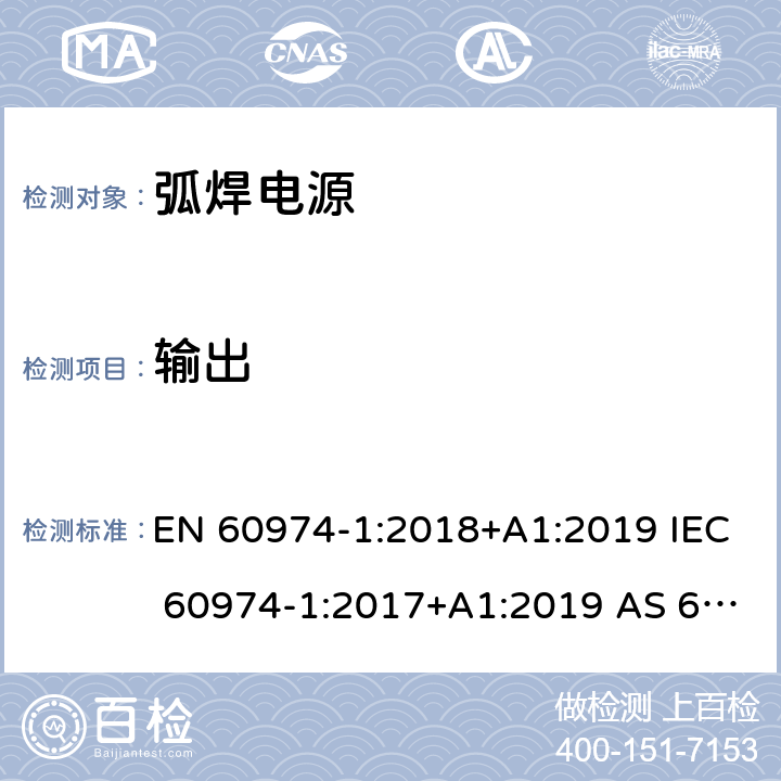 输出 EN 60974-1:2018 弧焊设备 第1部分：焊接电源 +A1:2019 IEC 60974-1:2017+A1:2019 AS 60974.1-2020 11