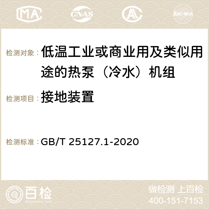 接地裝置 低環境溫度空氣源熱泵（冷水）機組 第1部分：工業或商業用及類似用途的熱泵（冷水）機組 GB/T 25127.1-2020 6.3.5.3