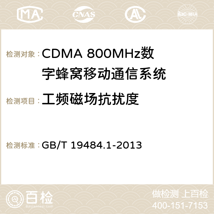 工频磁场抗扰度 800MHz/2GHz CDMA数字蜂窝移动通信系统的电池兼容性要求和测量方法第一部分：用户设备及其辅助设备 GB/T 19484.1-2013