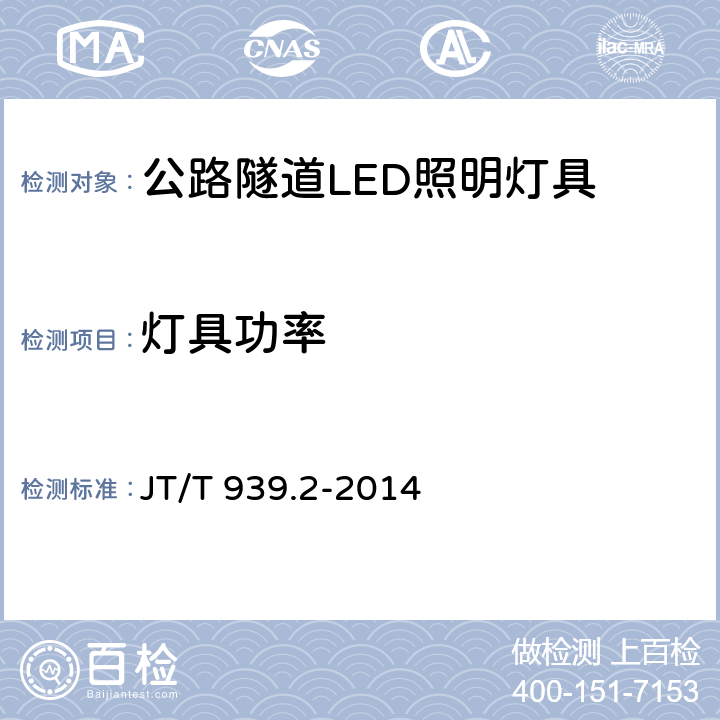 灯具功率 公路LED照明灯具 第2部分：公路隧道LED照明灯具 JT/T 939.2-2014 5.8,6.8