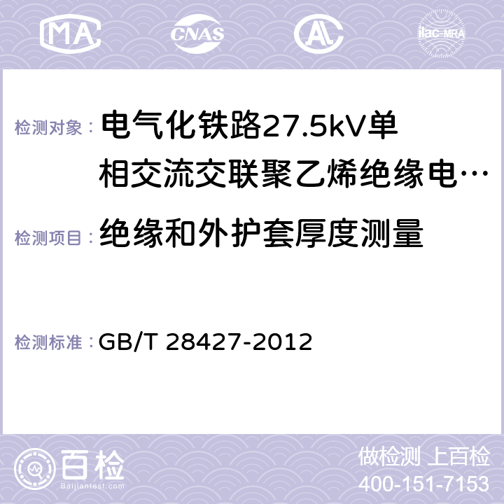 绝缘和外护套厚度测量 电气化铁路27.5kV单相交流交联聚乙烯绝缘电缆及附件 GB/T 28427-2012 10.3