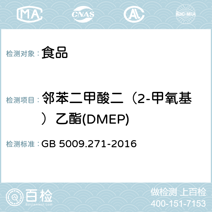 邻苯二甲酸二（2-甲氧基）乙酯(DMEP) 食品安全国家标准 食品中邻苯二甲酸酯的测定 GB 5009.271-2016