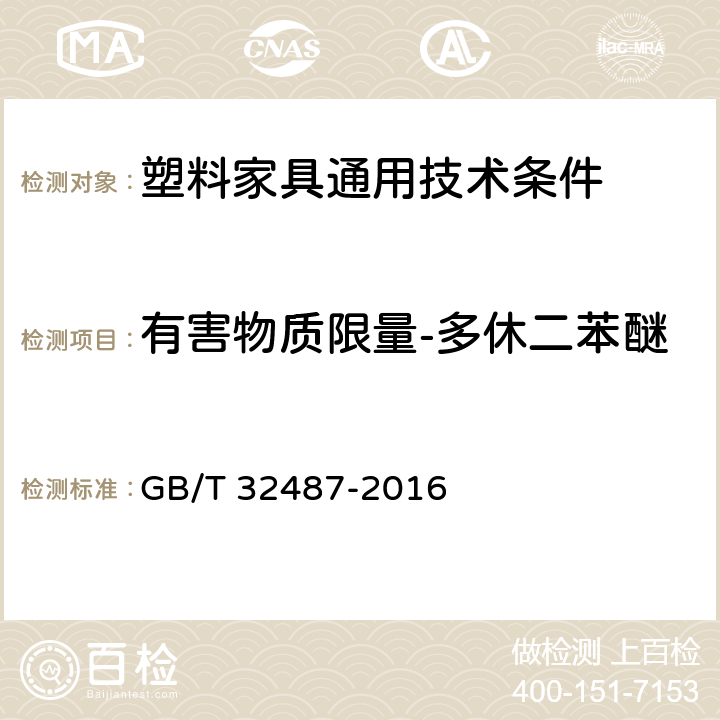 有害物质限量-多休二苯醚 塑料家具通用技术条件 GB/T 32487-2016 5.7