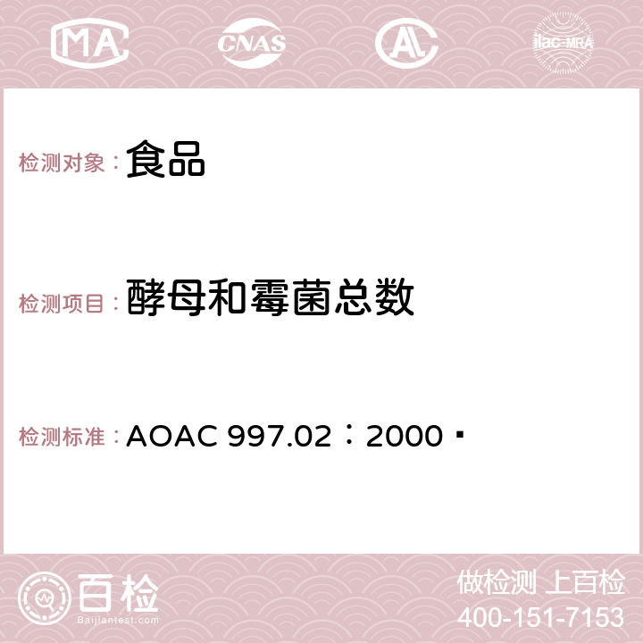 酵母和霉菌总数 AOAC 997.02:2000 食品中霉菌和酵母菌的计数。再水化干膜法（Petrifilm测试片法） AOAC 997.02：2000 