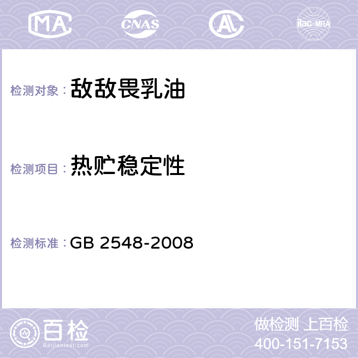 热贮稳定性 敌敌畏乳油 GB 2548-2008 4.8