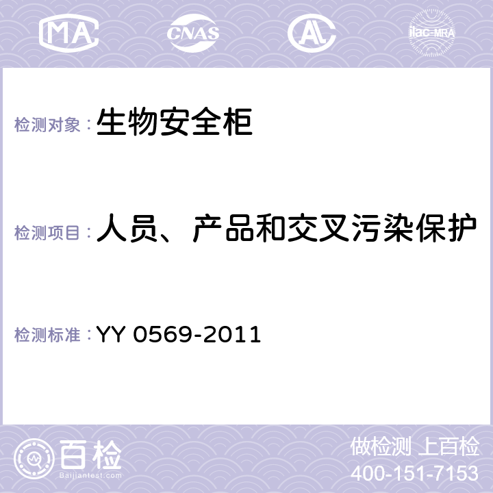 人员、产品和交叉污染保护 II级生物安全柜 YY 0569-2011 5.4.6