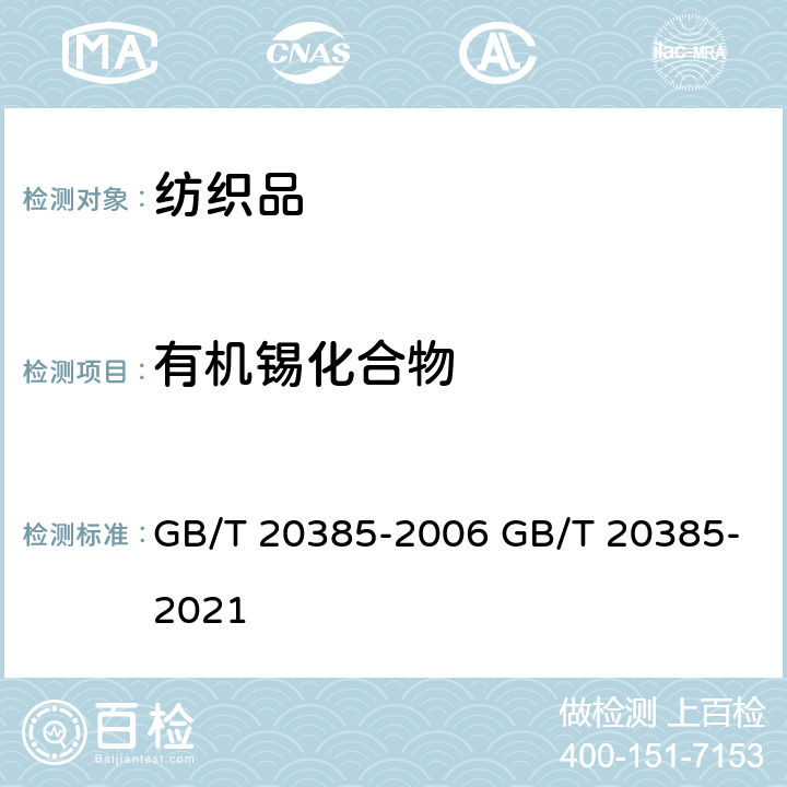 有机锡化合物 纺织品 有机锡化合物的测定 纺织品 有机锡化合物的测定 第1部分：衍生化气相色谱-质谱法 GB/T 20385-2006 GB/T 20385-2021