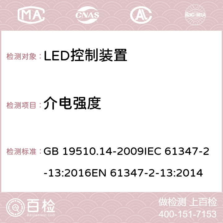 介电强度 灯的控制装置 第14部分：led模块用直流或交流电子控制装置的特殊要求 GB 19510.14-2009IEC 61347-2-13:2016EN 61347-2-13:2014 12