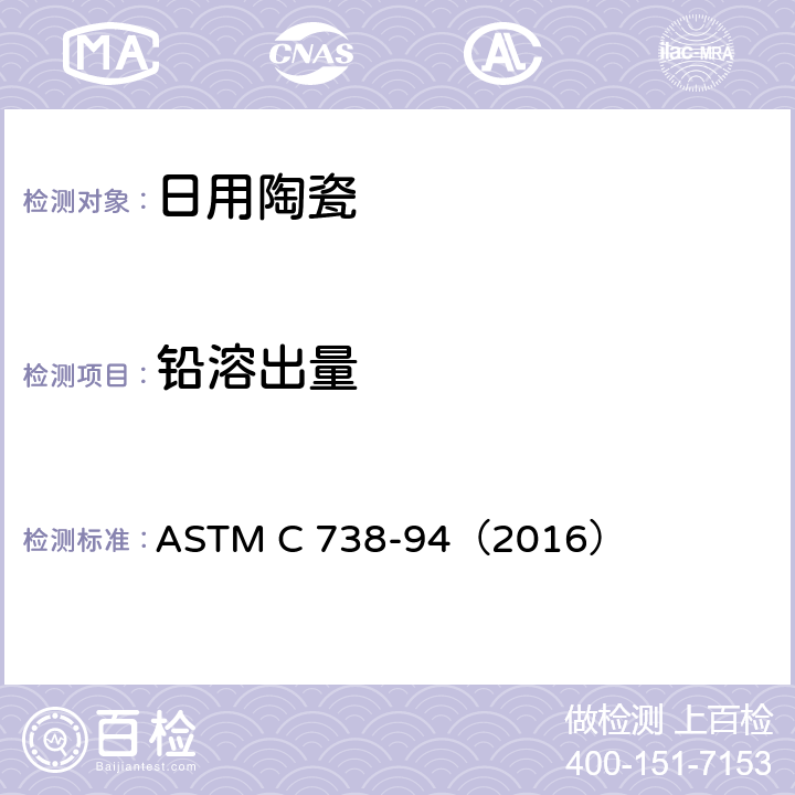 铅溶出量 有釉陶瓷产品铅镉溶出量测定方法 ASTM C 738-94（2016）