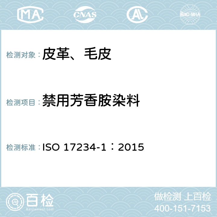 禁用芳香胺染料 皮革化学试验染色皮革中偶氮染料测定第1部分从偶氮染料中分解出的芳香胺测定 ISO 17234-1：2015