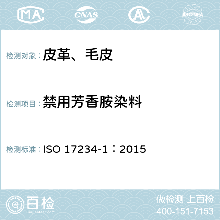 禁用芳香胺染料 ISO 17234-1:2015 皮革化学试验染色皮革中偶氮染料测定第1部分从偶氮染料中分解出的芳香胺测定 ISO 17234-1：2015