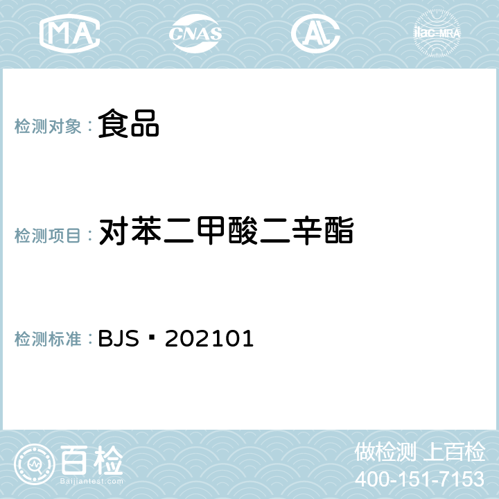 对苯二甲酸二辛酯 市场监管总局关于发布《食品中对苯二甲酸二辛酯的测定》等6项食品补充检验方法和《食品中赭曲霉毒素A的快速检测胶体金免疫层析法》等2项食品快速检测方法的公告（2021年第2号）中附件：食品中对苯二甲酸二辛酯的测定（BJS 202101）