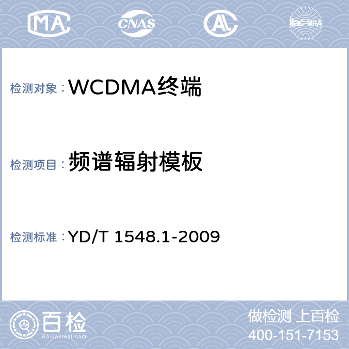 频谱辐射模板 2GHz WCDMA数字蜂窝移动通信网终端设备测试方法（第三阶段）第1部分：基本功能、业务和性能测试 YD/T 1548.1-2009 7.2.15