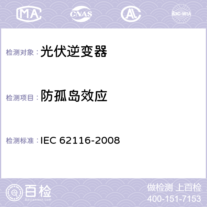 防孤岛效应 IEC 62116-2008 通用互连光伏逆变器的孤立防护措施试验规程