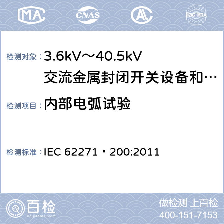 内部电弧试验 高压开关设备和控制设备 第200部分：额定电压1kV以上、52kV以下(含52kV)用金属封闭型交流开关设备和控制设备 IEC 62271—200:2011 6.106