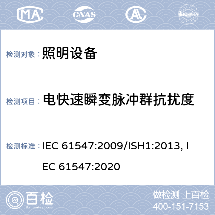 電快速瞬變脈沖群抗擾度 一般照明用設備電磁兼容抗擾度要求 IEC 61547:2009/ISH1:2013, IEC 61547:2020 5.5