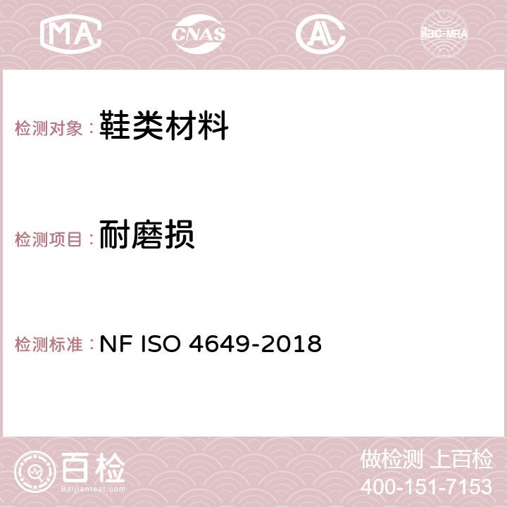 耐磨损 硫化橡胶或热塑性橡胶耐磨性能的测定(旋转辊筒式磨耗机法) NF ISO 4649-2018